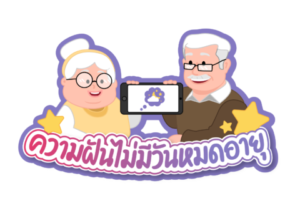 ความฝันไม่มีวันหมดอายุ