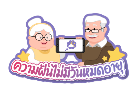 ความฝันไม่มีวันหมดอายุ